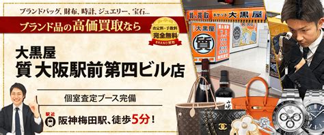 大阪梅田のブランド買取｜大黒屋 質大阪駅前第四ビル店.